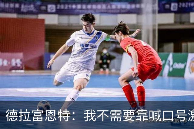 德拉富恩特：我不需要靠喊口号激励球员，日常行为就能感染他们
