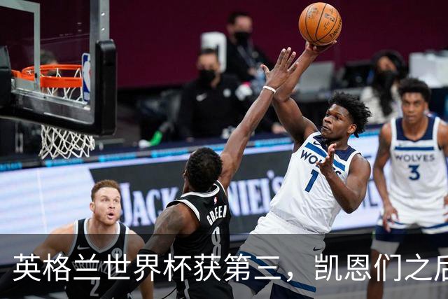 英格兰世界杯获第三，凯恩们之后谁来接棒？